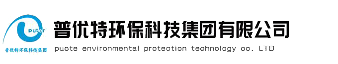 污水處理設備廠家|污水處理設備|一體化污水處理設備廠家|一體化污水處理設備—云南普優(yōu)特環(huán)保科技集團有限公司	